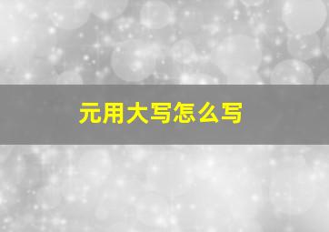 元用大写怎么写