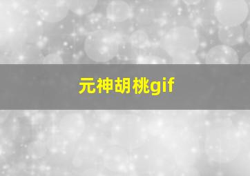 元神胡桃gif