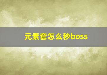 元素套怎么秒boss