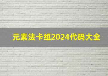 元素法卡组2024代码大全