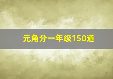 元角分一年级150道