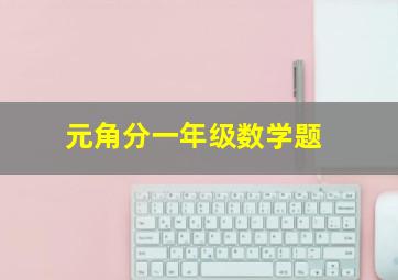 元角分一年级数学题