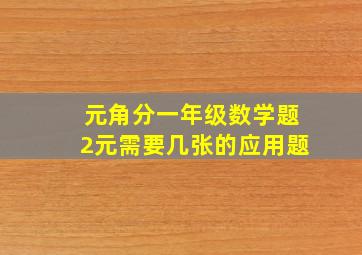 元角分一年级数学题2元需要几张的应用题