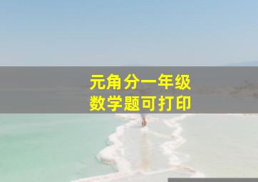 元角分一年级数学题可打印