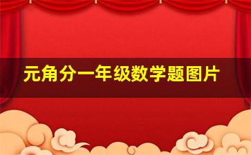 元角分一年级数学题图片