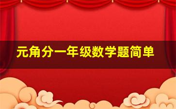 元角分一年级数学题简单