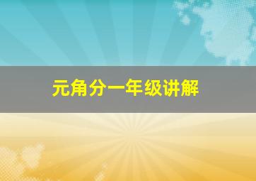 元角分一年级讲解