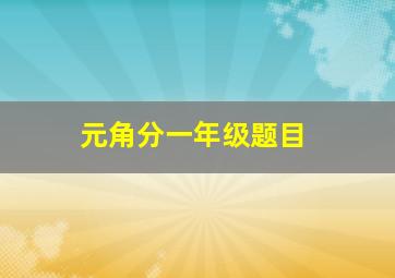 元角分一年级题目