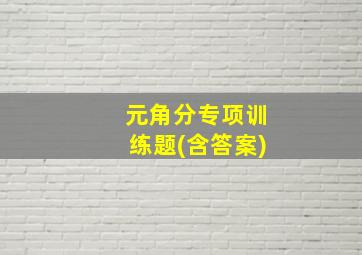 元角分专项训练题(含答案)