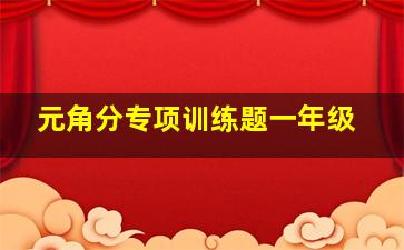 元角分专项训练题一年级