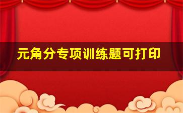 元角分专项训练题可打印