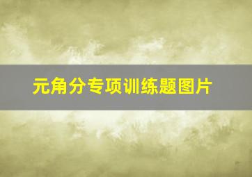 元角分专项训练题图片