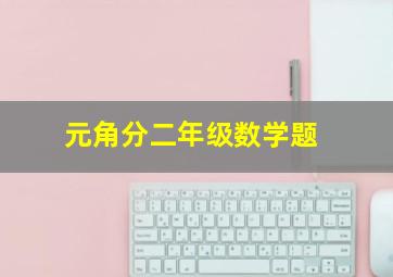 元角分二年级数学题