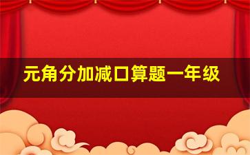 元角分加减口算题一年级