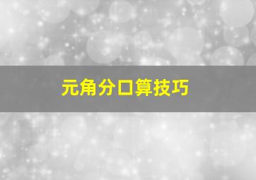 元角分口算技巧