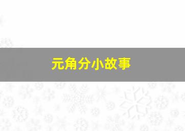 元角分小故事