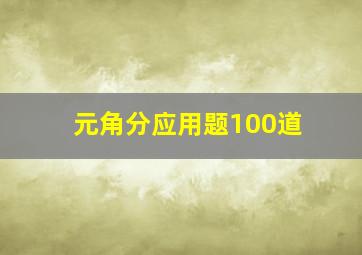 元角分应用题100道