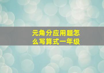 元角分应用题怎么写算式一年级