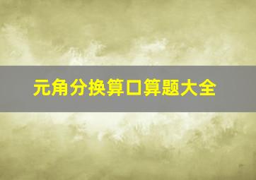 元角分换算口算题大全