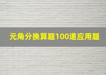 元角分换算题100道应用题