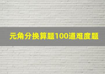 元角分换算题100道难度题