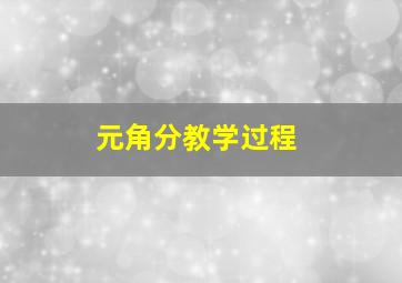 元角分教学过程