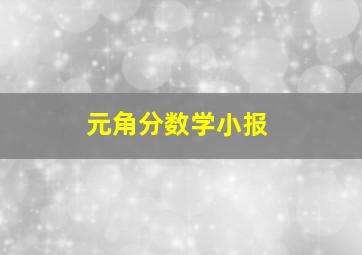 元角分数学小报