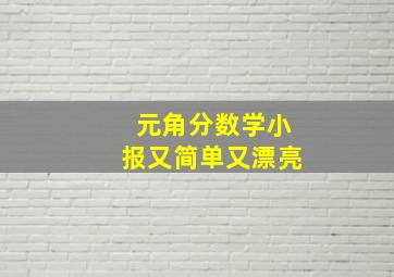 元角分数学小报又简单又漂亮