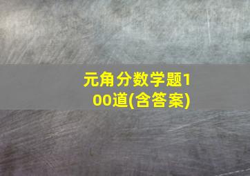 元角分数学题100道(含答案)