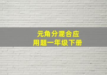 元角分混合应用题一年级下册