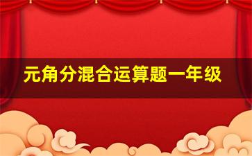 元角分混合运算题一年级