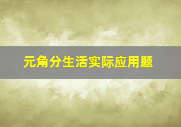 元角分生活实际应用题