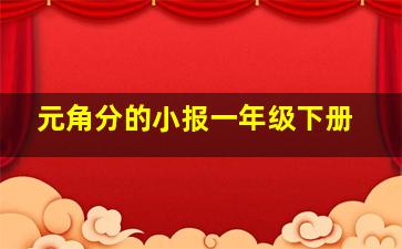 元角分的小报一年级下册