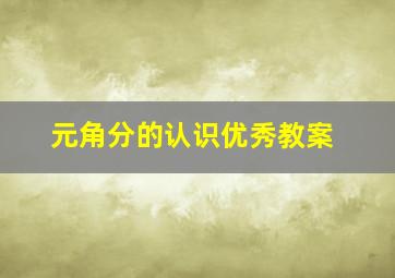 元角分的认识优秀教案