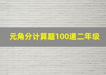 元角分计算题100道二年级