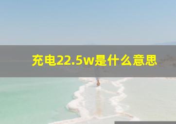 充电22.5w是什么意思