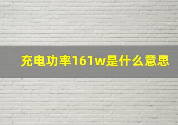 充电功率161w是什么意思