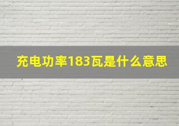 充电功率183瓦是什么意思