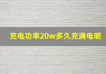 充电功率20w多久充满电呢