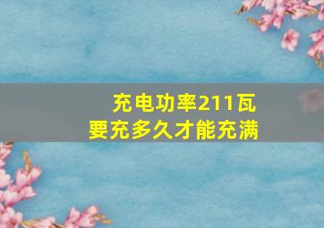 充电功率211瓦要充多久才能充满