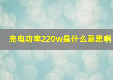 充电功率220w是什么意思啊