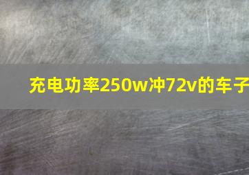 充电功率250w冲72v的车子