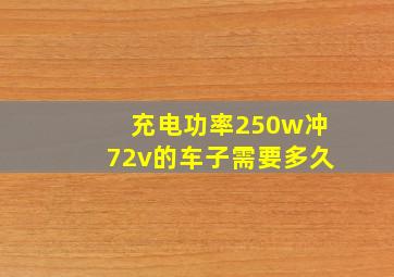 充电功率250w冲72v的车子需要多久