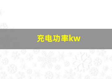 充电功率kw