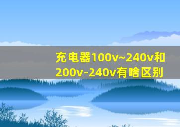 充电器100v~240v和200v-240v有啥区别