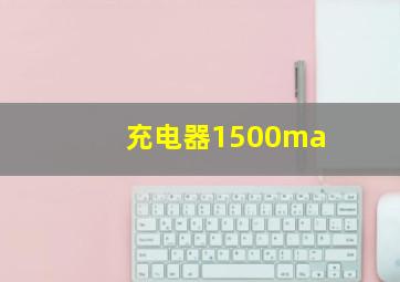 充电器1500ma