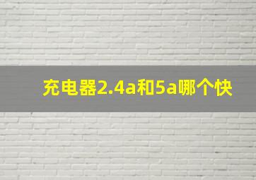 充电器2.4a和5a哪个快