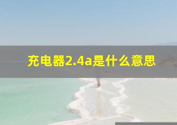 充电器2.4a是什么意思