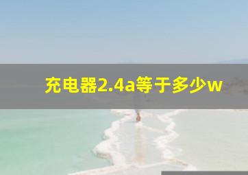 充电器2.4a等于多少w