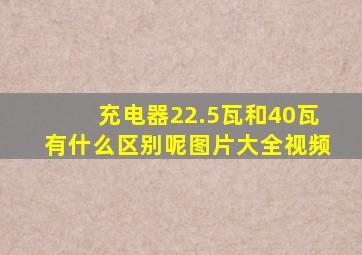 充电器22.5瓦和40瓦有什么区别呢图片大全视频